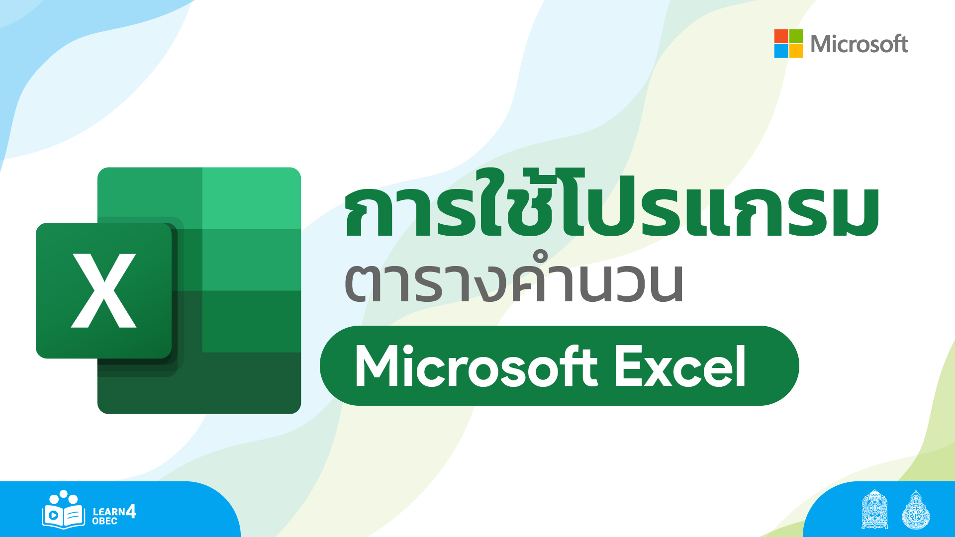 การใช้โปรแกรมตารางคำนวน Image