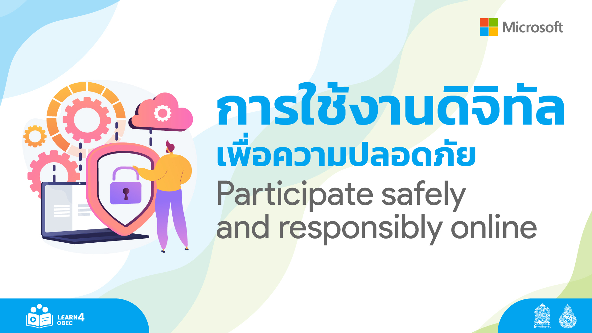 การใช้งานดิจิทัลเพื่อความปลอดภัย Image